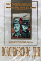 DVD художественный фильм "Волочаевские дни" - fgospostavki.ru - Челябинск