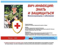 Комплект плакатов "Профилактика ВИЧ-инфекции среди военнослужащих" - fgospostavki.ru - Челябинск
