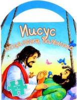 Иисус исцеляет больного - fgospostavki.ru - Челябинск