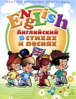 DVD "Английский язык для детей в стихах и песнях" (4-7 лет) - fgospostavki.ru - Челябинск