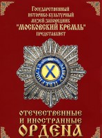 DVD "Отечественные и иностранные ордена" (из коллекций музеев Московского Кремля) - fgospostavki.ru - Челябинск