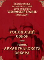 DVD "Московский Кремль: Успенский собор. Тайны Архангельского собора" - fgospostavki.ru - Челябинск