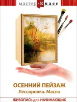 DVD "Мастер-класс. Живопись для начинающих. Осенний пейзаж. Лессировка. Масло" - fgospostavki.ru - Челябинск