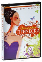 DVD "Эксклюзивные прически" - fgospostavki.ru - Челябинск