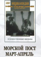 DVD художественный фильм "Морской пост. Март-апрель" - fgospostavki.ru - Челябинск