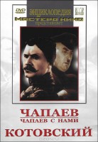 DVD художественный фильм "Чапаев. Чапаев с нами. Котовский" - fgospostavki.ru - Челябинск
