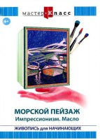 DVD "Мастер-класс. Живопись для начинающих. Морской пейзаж. Импрессионизм. Масло" - fgospostavki.ru - Челябинск