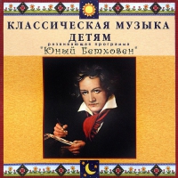 CD Классическая музыка детям - Юный Бетховен - fgospostavki.ru - Челябинск