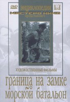 DVD художественный фильм "Граница на замке. Морской батальон" - fgospostavki.ru - Челябинск