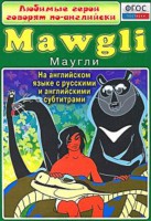 DVD "Любимые герои говорят по-английски. Маугли" - fgospostavki.ru - Челябинск