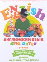 DVD Английский для детей 4-7 лет. "Занимательный видеословарь. Часть 5 «Школа. Осенние праздники»" - fgospostavki.ru - Челябинск