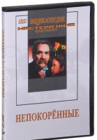 DVD художественный фильм "Непокоренные" - fgospostavki.ru - Челябинск