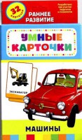 Карточки Домана "Машины" - fgospostavki.ru - Челябинск