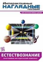 Интерактивные наглядные пособия. Естествознание. Программно-методический комплекс. - fgospostavki.ru - Челябинск