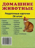 Раздаточные карточки "Домашние животные" - fgospostavki.ru - Челябинск