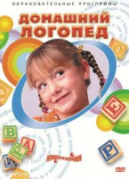 DVD "Домашний логопед" - fgospostavki.ru - Челябинск