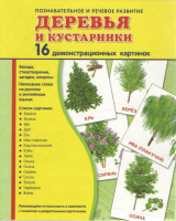 Демонстрационные карточки "Деревья и кустарники" - fgospostavki.ru - Челябинск