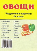 Раздаточные карточки "Овощи" - fgospostavki.ru - Челябинск