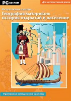Интерактивные плакаты. География материков: история открытий и население. Программно-методический комплекс - fgospostavki.ru - Челябинск