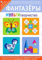 Фантазеры. МУЛЬТИтворчество. Программно-методический комплекс - fgospostavki.ru - Челябинск
