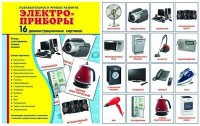 Демонстрационные карточки "Электроприборы" - fgospostavki.ru - Челябинск