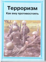 Брошюра "Терроризм. Как ему противостоять" - fgospostavki.ru - Челябинск