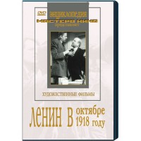 DVD художественный фильм "Ленин в октябре. Ленин в1918 году" - fgospostavki.ru - Челябинск