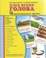 Демонстрационные карточки "Хлеб всему голова" - fgospostavki.ru - Челябинск