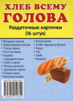 Раздаточные карточки "Хлеб всему голова" - fgospostavki.ru - Челябинск