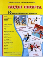 Демонстрационные карточки "Виды спорта" - fgospostavki.ru - Челябинск