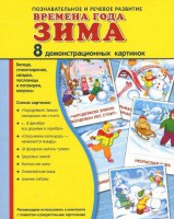 Демонстрационные карточки "Времена года. Зима" - fgospostavki.ru - Челябинск
