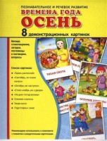 Демонстрационные карточки "Времена года. Осень" - fgospostavki.ru - Челябинск