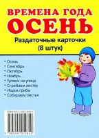 Раздаточные карточки "Времена года. Осень" - fgospostavki.ru - Челябинск