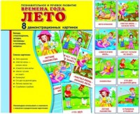 Демонстрационные карточки "Времена года. Лето" - fgospostavki.ru - Челябинск