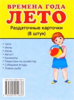 Раздаточные карточки "Времена года. Лето" - fgospostavki.ru - Челябинск