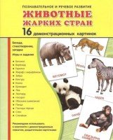 Демонстрационные карточки "Животные жарких стран" - fgospostavki.ru - Челябинск