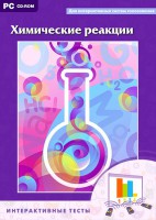 Интерактивные тесты. Химические реакции - fgospostavki.ru - Челябинск