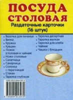 Раздаточные карточки "Посуда столовая" - fgospostavki.ru - Челябинск