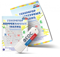 Генератор корректурных таблиц для развития внимания, профилактики и коррекции трудностей чтения и письма на USB - носителе - fgospostavki.ru - Челябинск