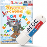 Игры для чтения слогов и простых слов "Честное слово" на USB - носителе - fgospostavki.ru - Челябинск