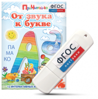 Игры для знакомства с буквами и звуками "От звука к букве" на USB - носителе - fgospostavki.ru - Челябинск
