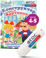 Программа для создания пособий и дидактических игр "Конструктор картинок 4.5" на USB - носителе - fgospostavki.ru - Челябинск