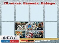 Стенд информационный эдустенд "70-летие Победы" (80*110, 6 карманов) - fgospostavki.ru - Челябинск