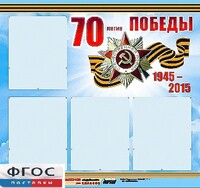 Стенд информационный эдустенд "70-летие Победы" (80*75, 4 кармана) - fgospostavki.ru - Челябинск