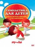 DVD "Гимнастика для детей. Общеукрепляющие упражнения" - fgospostavki.ru - Челябинск