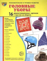 Демонстрационные карточки "Головные уборы" - fgospostavki.ru - Челябинск