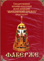 DVD "Московский Кремль: Фаберже" - fgospostavki.ru - Челябинск
