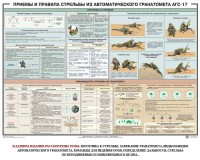 Плакат "Приемы и правила стрельбы из автоматического гранатомета АГС-17" - fgospostavki.ru - Челябинск