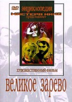DVD художественный фильм "Великое зарево" - fgospostavki.ru - Челябинск