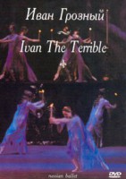 DVD "Иван Грозный" С. Прокофьева (балет Большого театра) - fgospostavki.ru - Челябинск